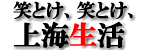 上海生活の知恵(中国生活情報局)