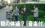 中国の朝の奇妙な体操